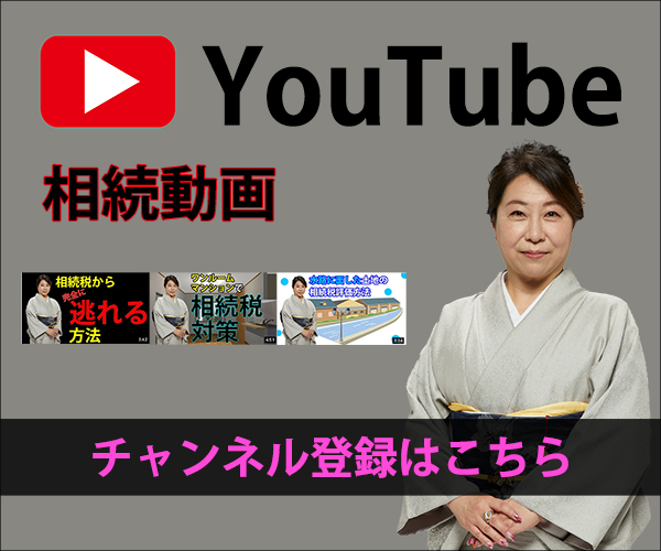 相続税対策本部youtubeチャンネル