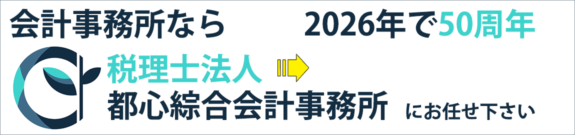 会計事務所なら50年の歴史ある「税理士法人 都心綜合会計事務所」にお任せ下さい