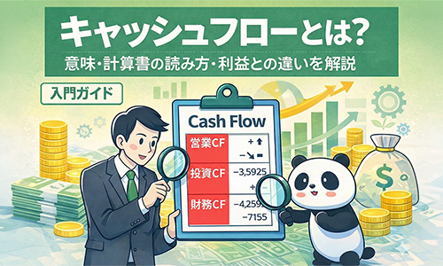 キャッシュフローとは
